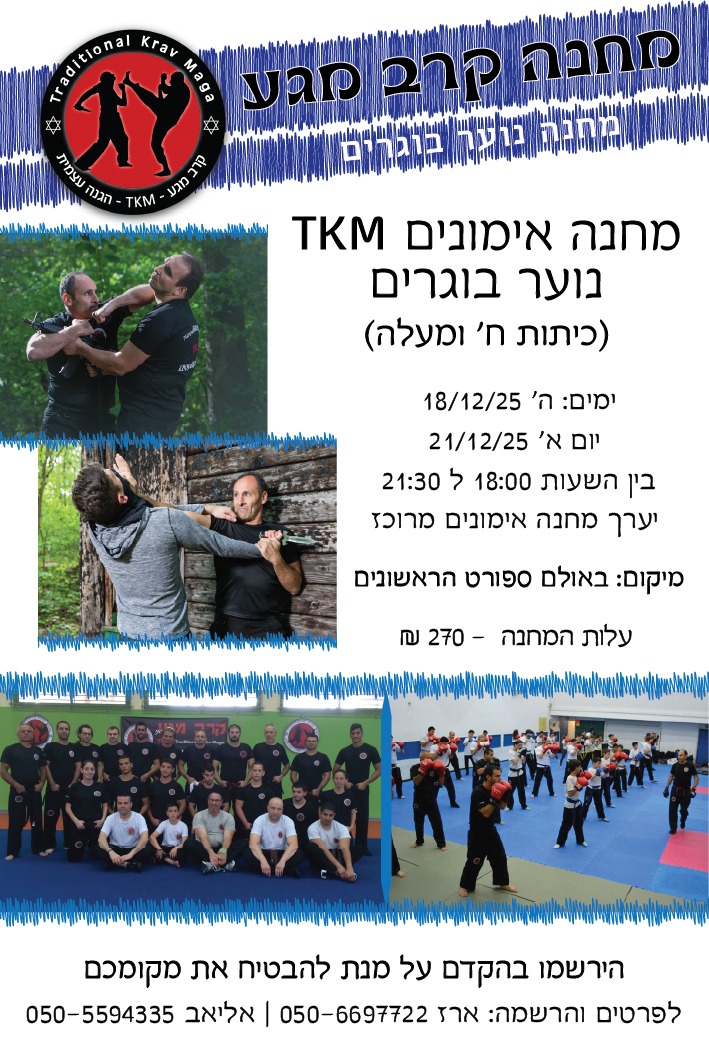 מחנה אימונים חנוכה - דצמבר 2025